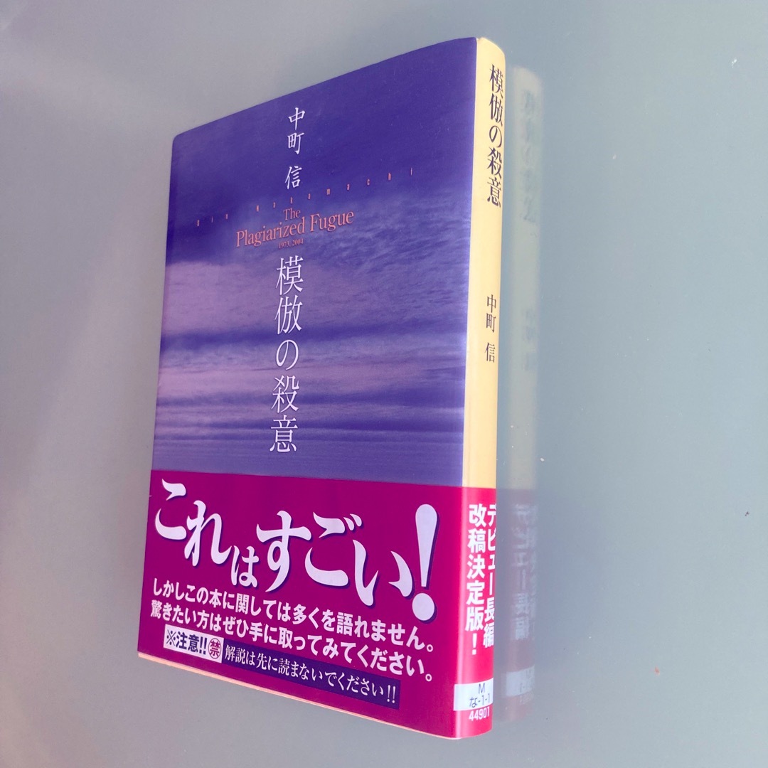 【未使用に近い】模倣の殺意 中町信 エンタメ/ホビーの本(その他)の商品写真