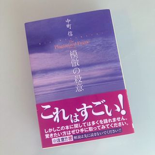 【未使用に近い】模倣の殺意 中町信(その他)