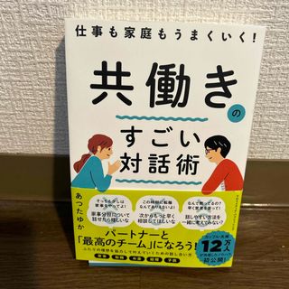 仕事も家庭もうまくいく！共働きのすごい対話術(ビジネス/経済)