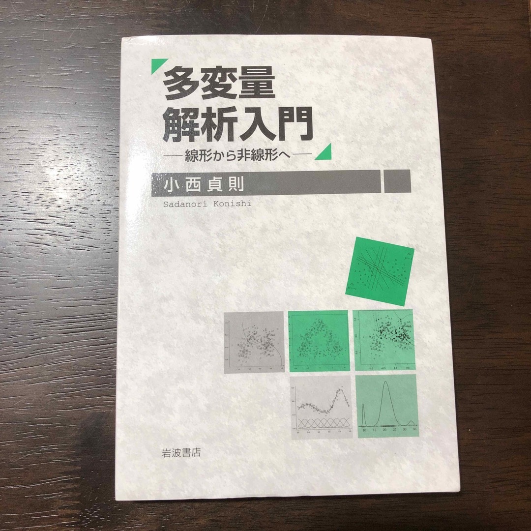 岩波書店(イワナミショテン)の多変量解析入門　線形から非線形へ エンタメ/ホビーの本(科学/技術)の商品写真