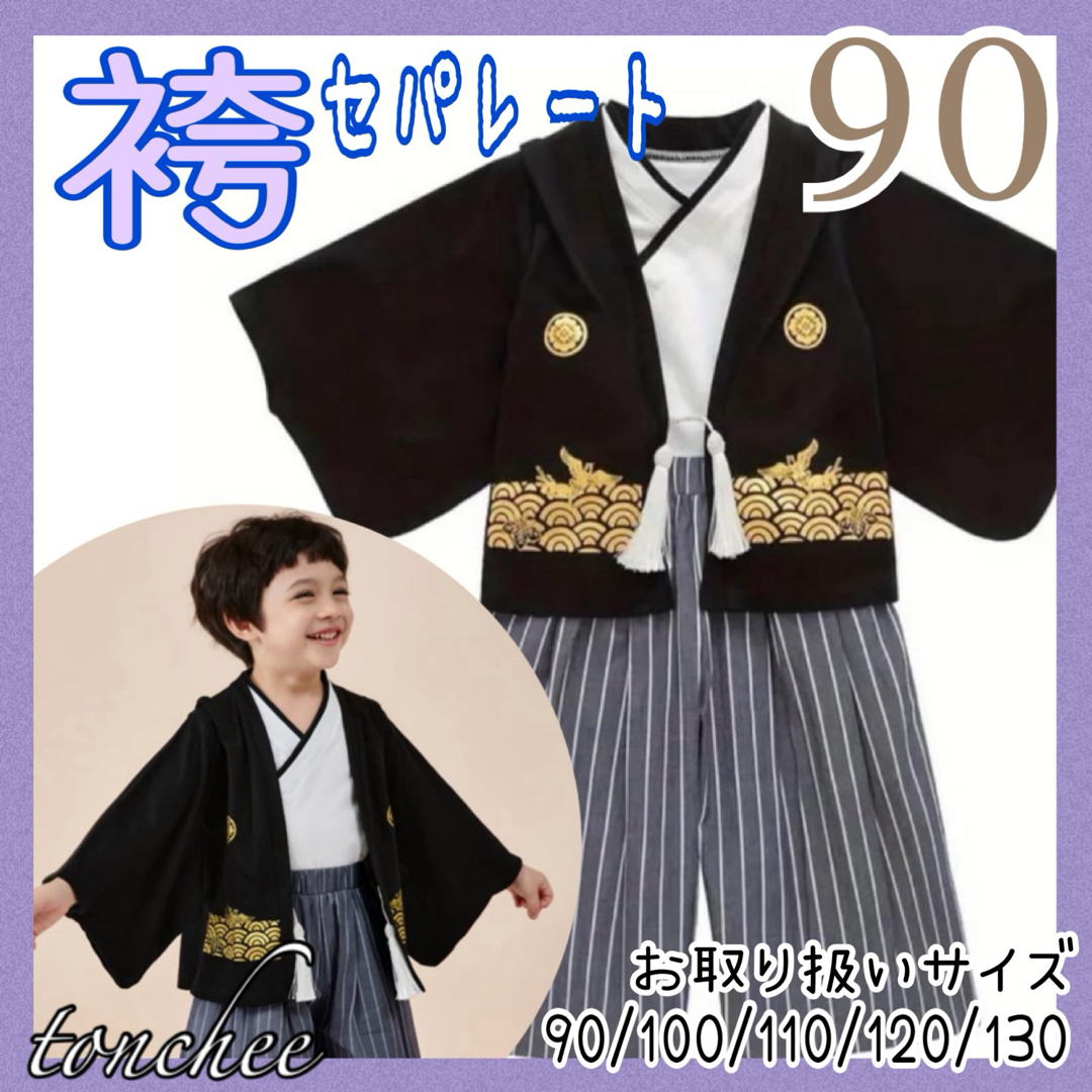 90 ダークグレー 袴 セパレート セットアップ 3点 記念撮影 節句 キッズ/ベビー/マタニティのキッズ服男の子用(90cm~)(和服/着物)の商品写真