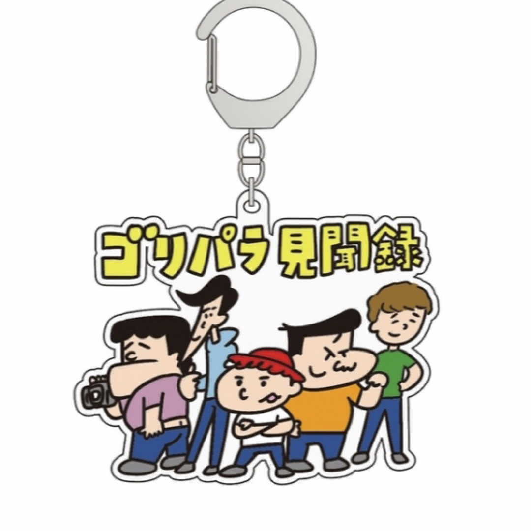 【公式グッズ】ゴリパラ見聞録キーホルダー　5人（矢野） エンタメ/ホビーのタレントグッズ(お笑い芸人)の商品写真