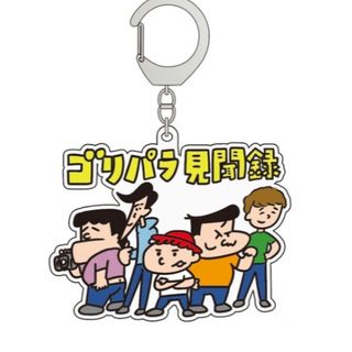 【公式グッズ】ゴリパラ見聞録キーホルダー　5人（矢野）