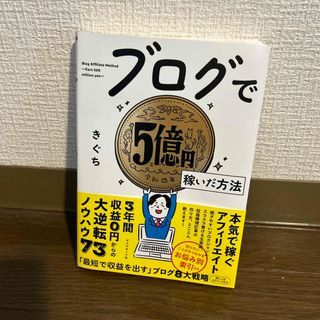 ブログで５億円稼いだ方法(コンピュータ/IT)