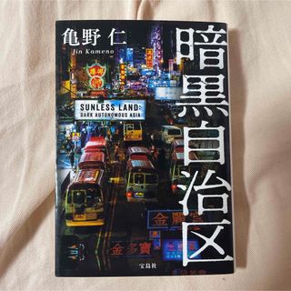 タカラジマシャ(宝島社)の亀野仁 著『暗黒自治区』(文学/小説)