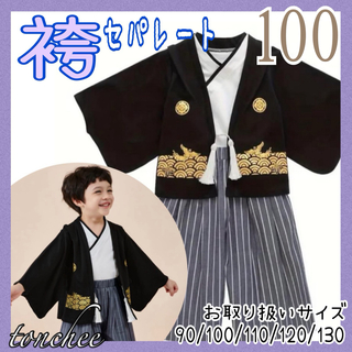 100 ダークグレー 袴 セパレート セットアップ 3点 記念撮影 節句(和服/着物)
