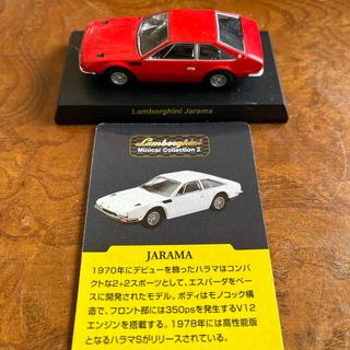 京商ミニカー　ランボルギーニ　JARAMA(ミニカー)