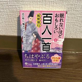 眠れないほどおもしろい百人一首(その他)