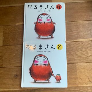 だるまさんが　だるまさんと　2冊セット(絵本/児童書)