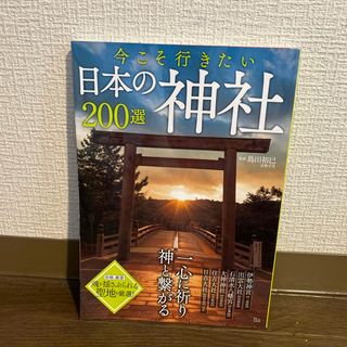 今こそ行きたい日本の神社２００選(地図/旅行ガイド)