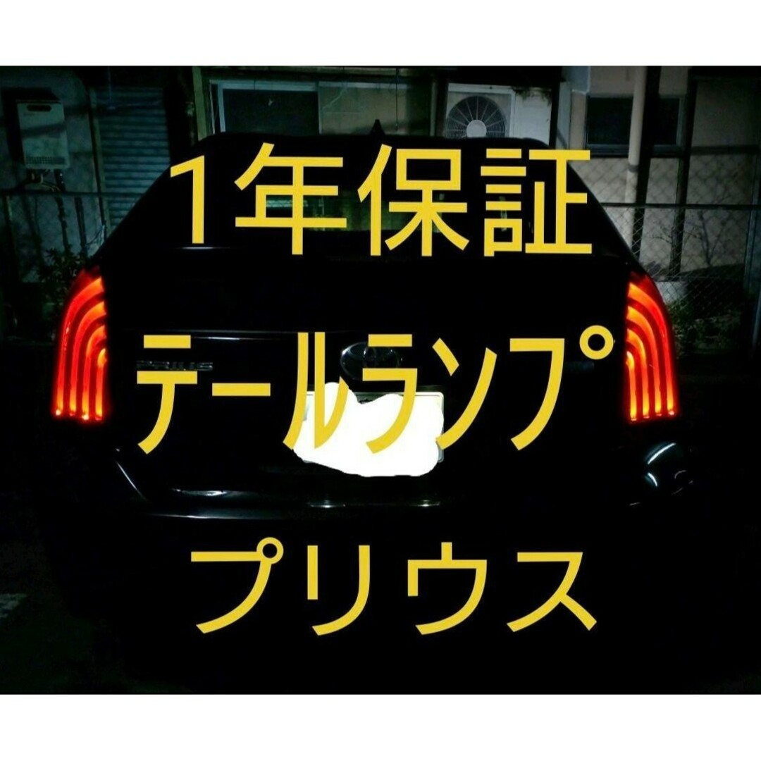 トヨタ(トヨタ)のプリウス30系 テールランプ 左右セット HELIOS 1年保証書有 新品未使用 自動車/バイクの自動車(車種別パーツ)の商品写真