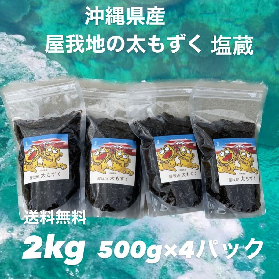 沖縄県産太もずく2kg(500g ×4パック)太くて長～い‼️塩蔵もずく送料込み 食品/飲料/酒の食品/飲料/酒 その他(その他)の商品写真