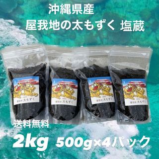 沖縄県産太もずく2kg(500g ×4パック)太くて長～い‼️塩蔵もずく送料込み(その他)