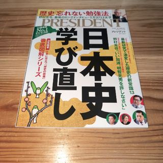 PRESIDENT (プレジデント) 2020年 3/20号 [雑誌](ビジネス/経済/投資)