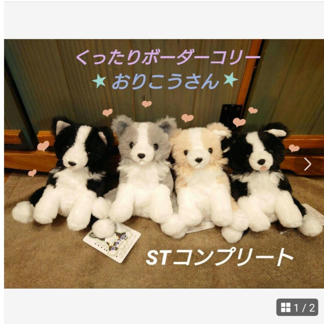 くったりボーダーコリー おりこうさん  STコンプリート エンタメ/ホビーのおもちゃ/ぬいぐるみ(ぬいぐるみ)の商品写真