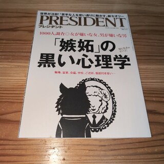 PRESIDENT (プレジデント) 2019年 11/1号 [雑誌](ビジネス/経済/投資)