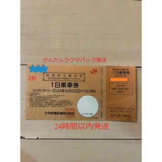 JR九州鉄道株主優待券２枚　1日乗車券(鉄道乗車券)