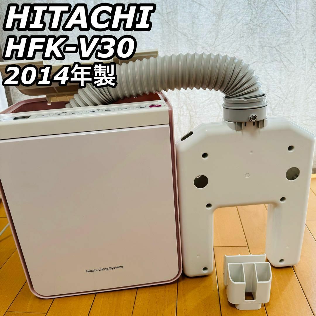 日立(ヒタチ)のHITACHI 布団乾燥機 2014年製 HFK-V30 スマホ/家電/カメラの生活家電(その他)の商品写真