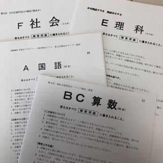 2022年度　第4回　志望校別オープン模試　開成中　早稲田アカデミー　NN開成(語学/参考書)