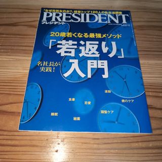 PRESIDENT (プレジデント) 2019年 8/2号 [雑誌](ビジネス/経済/投資)