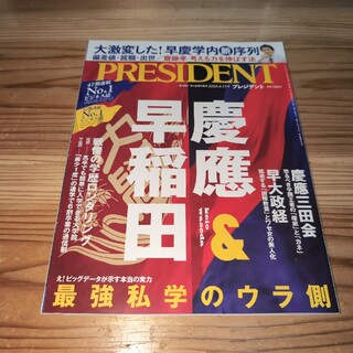 PRESIDENT (プレジデント) 2020年 4/17号 [雑誌](ビジネス/経済/投資)