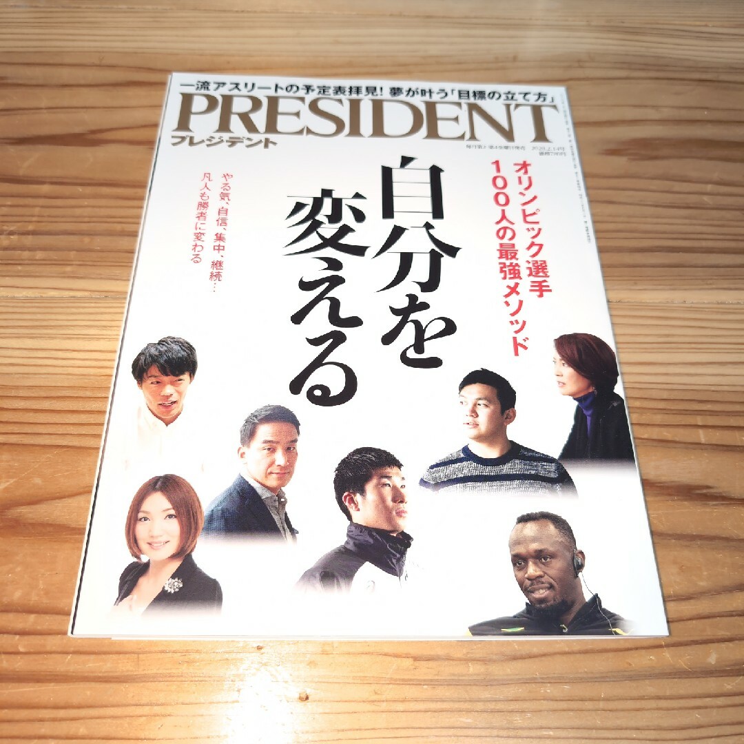 PRESIDENT (プレジデント) 2020年 2/14号 [雑誌] エンタメ/ホビーの雑誌(ビジネス/経済/投資)の商品写真