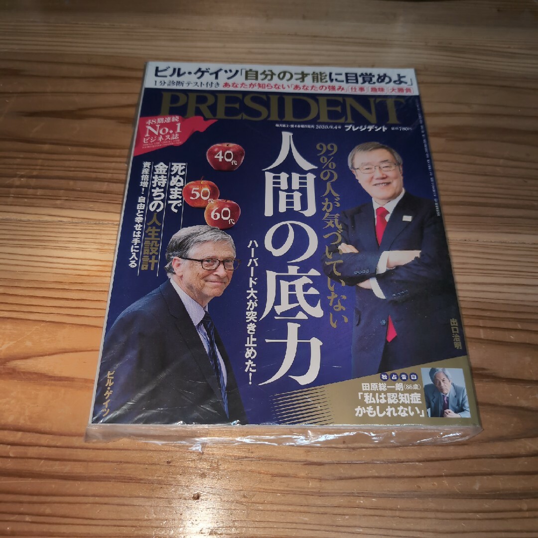 PRESIDENT (プレジデント) 2020年 9/4号 [雑誌] エンタメ/ホビーの雑誌(ビジネス/経済/投資)の商品写真