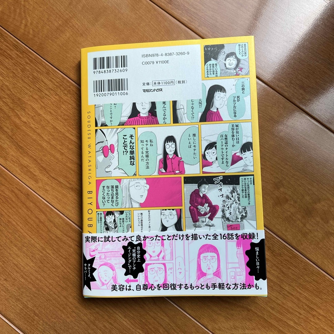 そうです、私が美容バカです。 エンタメ/ホビーの漫画(その他)の商品写真