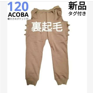 アコバ(Acoba)の新品　ACOBA／丸高衣料　爆温　♡恐竜♡　裏起毛パンツ　120cm(パンツ/スパッツ)