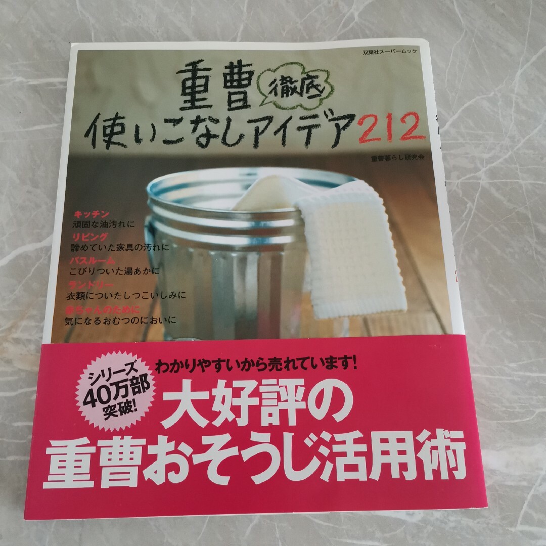 重曹徹底使いこなしアイデア２１２ エンタメ/ホビーの本(住まい/暮らし/子育て)の商品写真