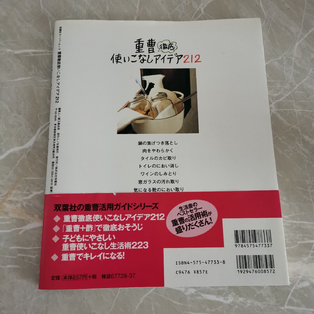 重曹徹底使いこなしアイデア２１２ エンタメ/ホビーの本(住まい/暮らし/子育て)の商品写真