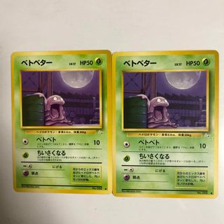 ポケモン(ポケモン)のポケモンカード　旧裏面　ベトベター2枚セット(シングルカード)