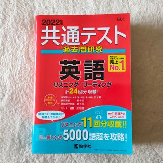 キョウガクシャ(教学社)の【美品】共通テスト過去問研究　英語 2022年度版(その他)