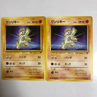 ポケモン(ポケモン)のポケモンカード　旧裏面　ワンリキー2枚セット(シングルカード)