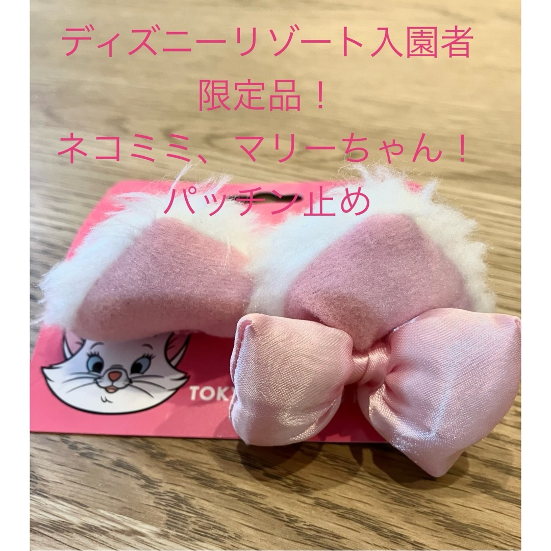 Disney(ディズニー)のディズニーシー購入品！パッチンマリー！ エンタメ/ホビーのおもちゃ/ぬいぐるみ(キャラクターグッズ)の商品写真