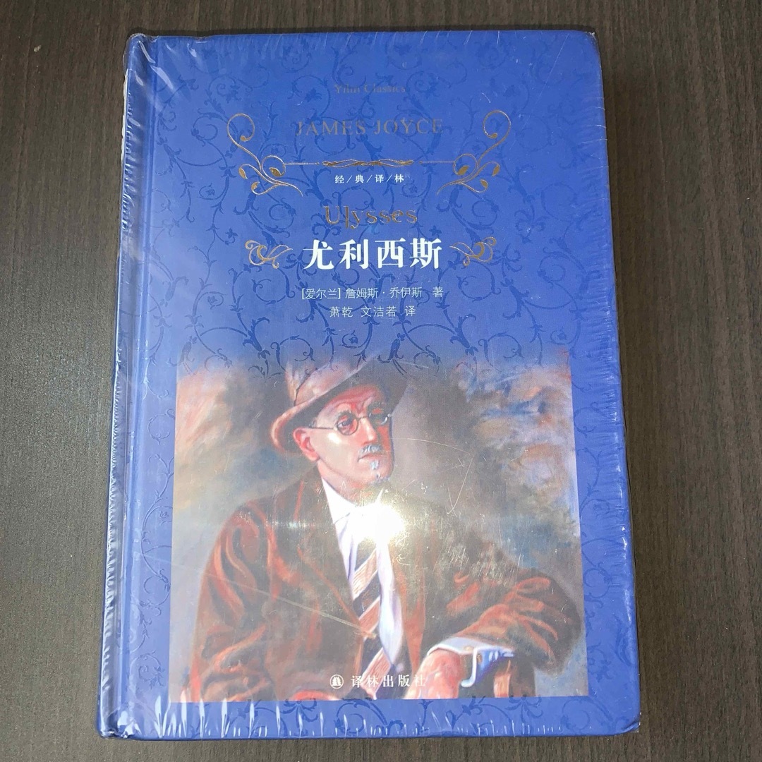 尤利西斯　译林出版社　中国語 エンタメ/ホビーの本(洋書)の商品写真