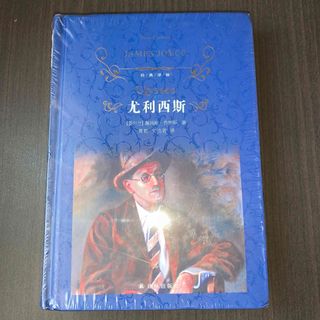 尤利西斯　译林出版社　中国語(洋書)