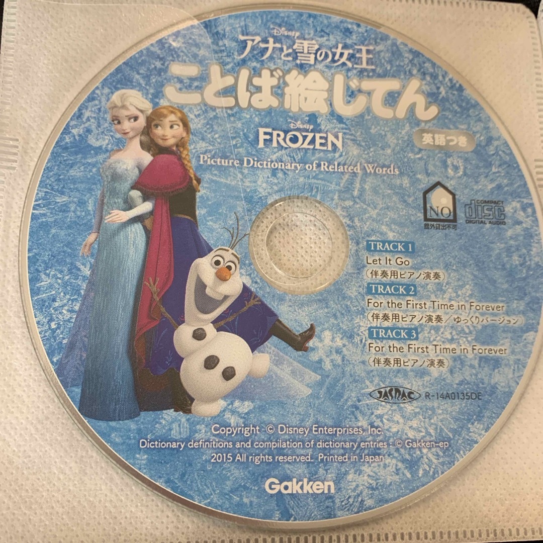 学研(ガッケン)のアナと雪の女王 エンタメ/ホビーの本(語学/参考書)の商品写真