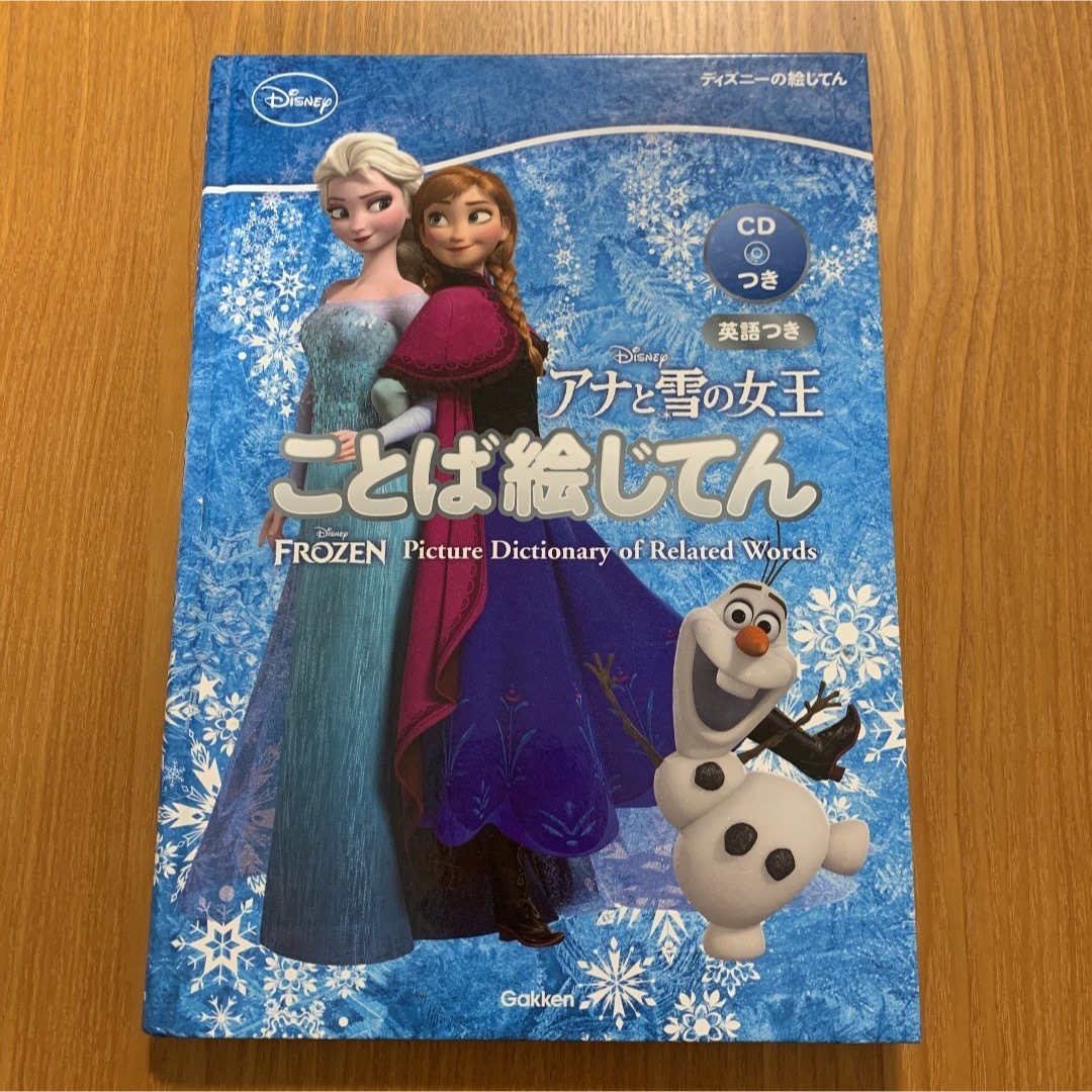 学研(ガッケン)のアナと雪の女王 エンタメ/ホビーの本(語学/参考書)の商品写真