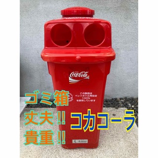 コカ・コーラ - コカコーラ　ゴミ箱　2つ穴　インテリア　ペットボトル　空き缶　　貴重　コーラ