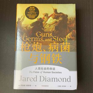 枪炮、病菌与钢铁　人类社会的命运［美］贾雷德·戴蒙德 著　中国語(洋書)