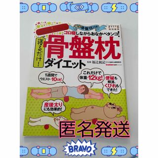 ガッケン(学研)の寝るだけ！骨盤枕ダイエット　体操本　ながら体操(ファッション/美容)