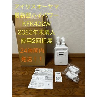 アイリスオーヤマ(アイリスオーヤマ)のカラリエ　最上位モデル　KFK402 布団乾燥機(衣類乾燥機)