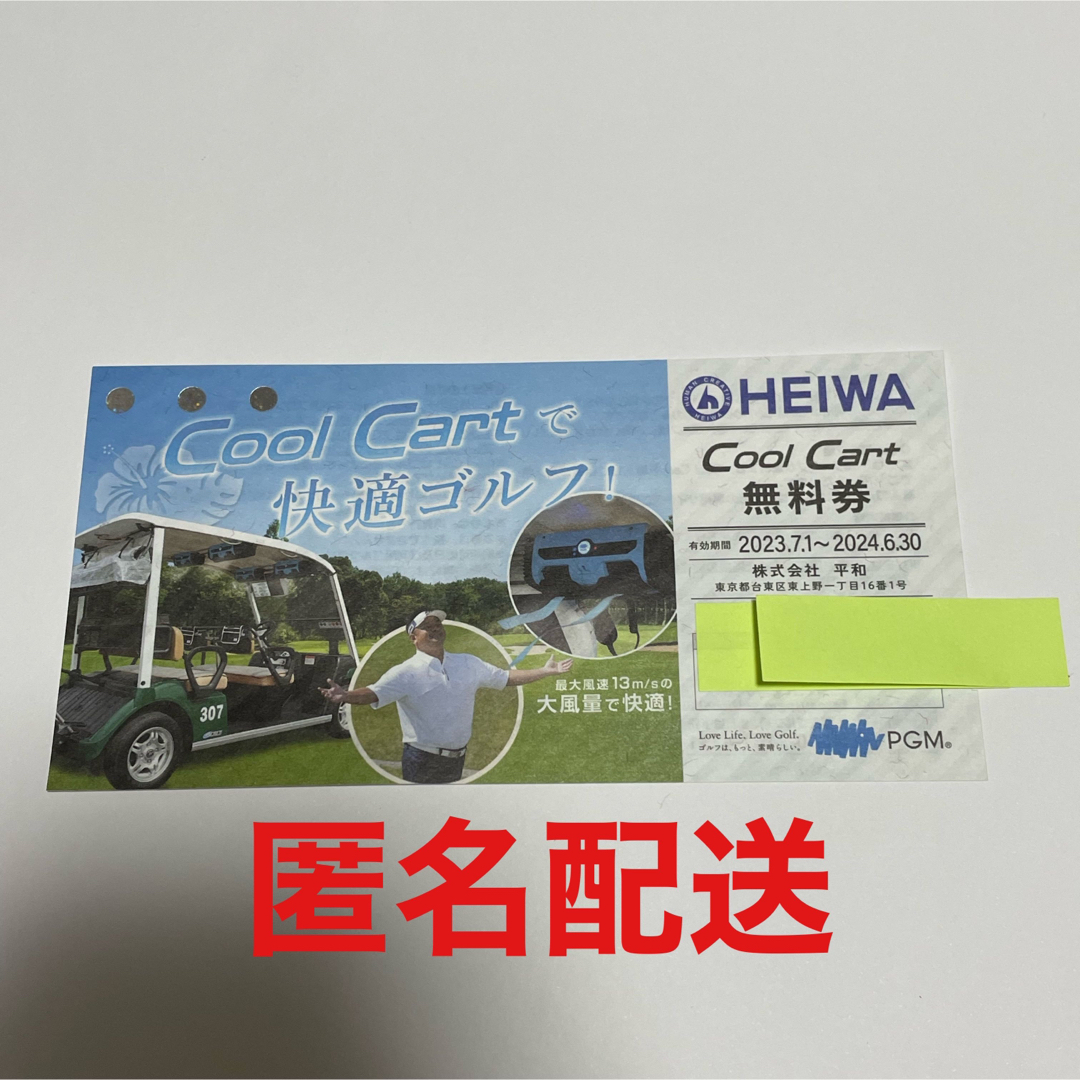 平和(ヘイワ)のPGM 株主優待　Cool Cart  無料券　1枚　平和　HEIWA チケットの施設利用券(ゴルフ場)の商品写真