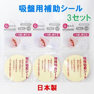 日本製 Q-BAN 吸盤用補助板 3セット 直径65mm くり返し使える(収納/キッチン雑貨)