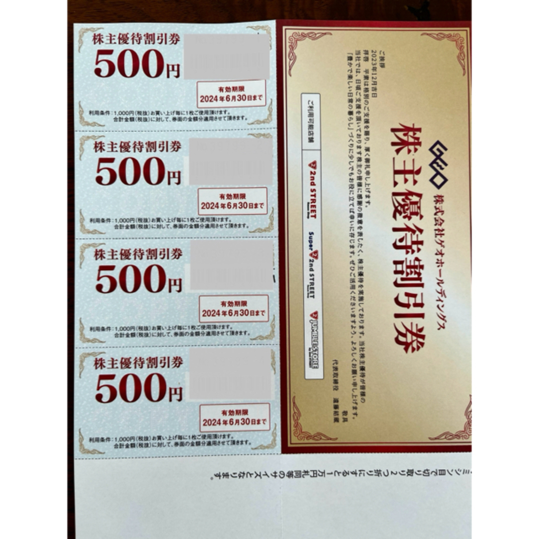 GEO ゲオ 株主優待券500円4枚 チケットの優待券/割引券(その他)の商品写真
