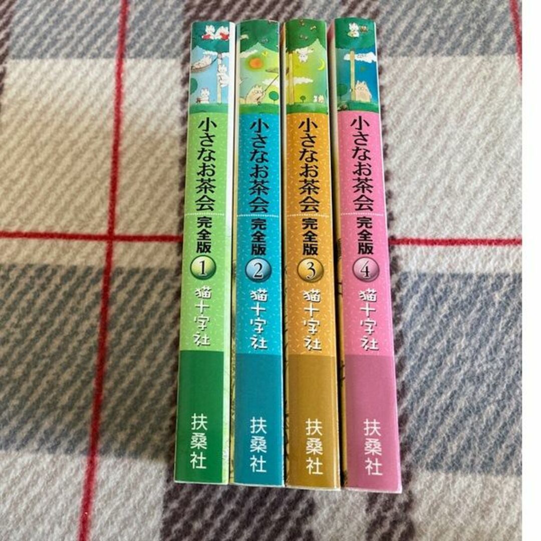 小さなお茶会[完全版]全4巻 猫十字社(扶桑社)※絶版作品※☆〒無料