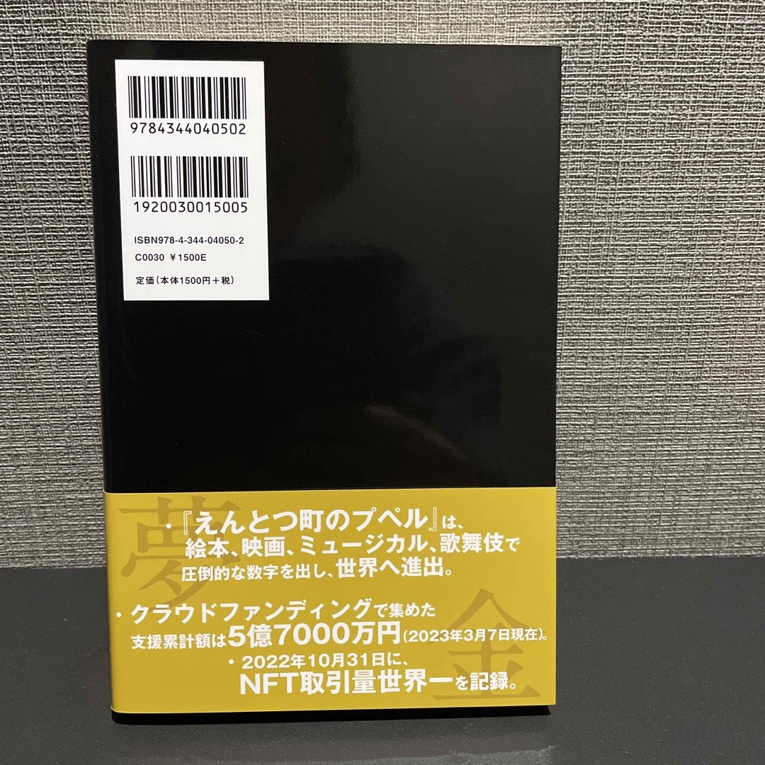 夢と金 エンタメ/ホビーの本(その他)の商品写真