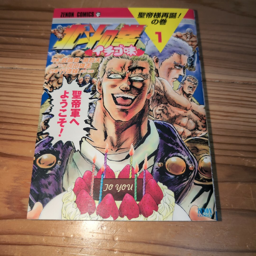 北斗の拳イチゴ味 エンタメ/ホビーの漫画(その他)の商品写真