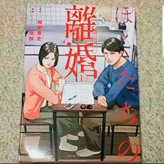 漫画『ぼくたちの離婚』1巻（稲田豊史/雨群）(青年漫画)